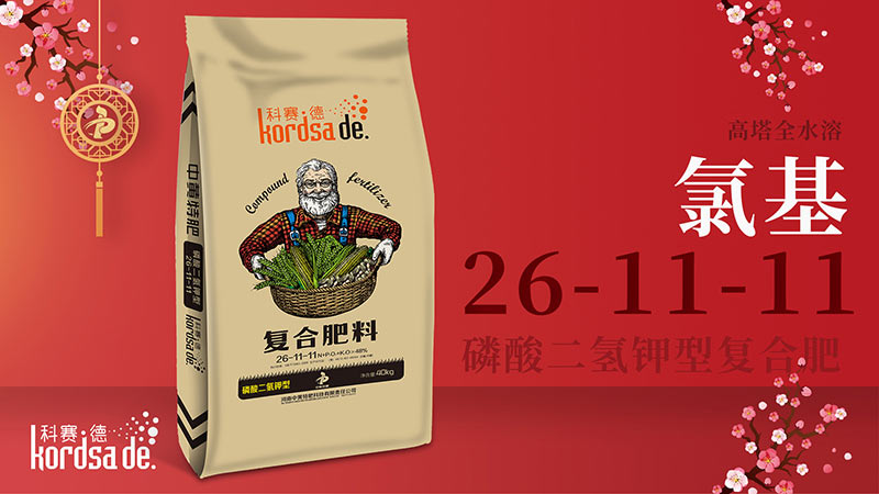 科赛德氯基化肥 科赛德氯基化肥